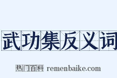 武功集反义词是什么意思的图片